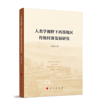 人类学视野下西部地区传统村落发展研究