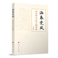 涵养党风——党员的10堂主题党课