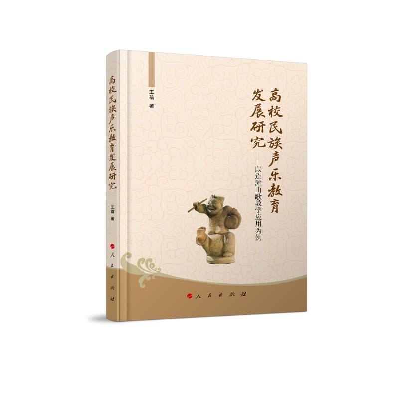 高校民族声乐教育发展研究——以连滩山歌教学应用为例