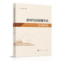 新时代高校辅导员培训教程