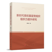 新时代高校基层党组织组织力提升研究