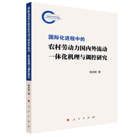 国际化进程中的农村劳动力国内外流动一体化机理与调控研究