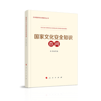 国家文化安全知识百问
