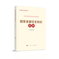 国家金融安全知识百问