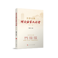 北京大学理论名家大讲堂(第二辑)