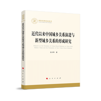 近代以来中国城乡关系演进与新型城乡关系的形成研究