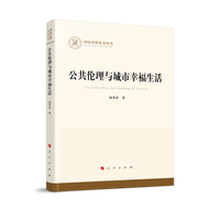公共伦理与城市幸福生活