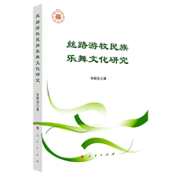 丝路游牧民族乐舞文化研究