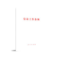 信访工作条例