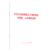 中共中央国务院关于加快建设全国统一大市场的意见