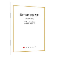 新时代的中国青年——2022年4月