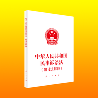 中华人民共和国民事诉讼法——附司法解释