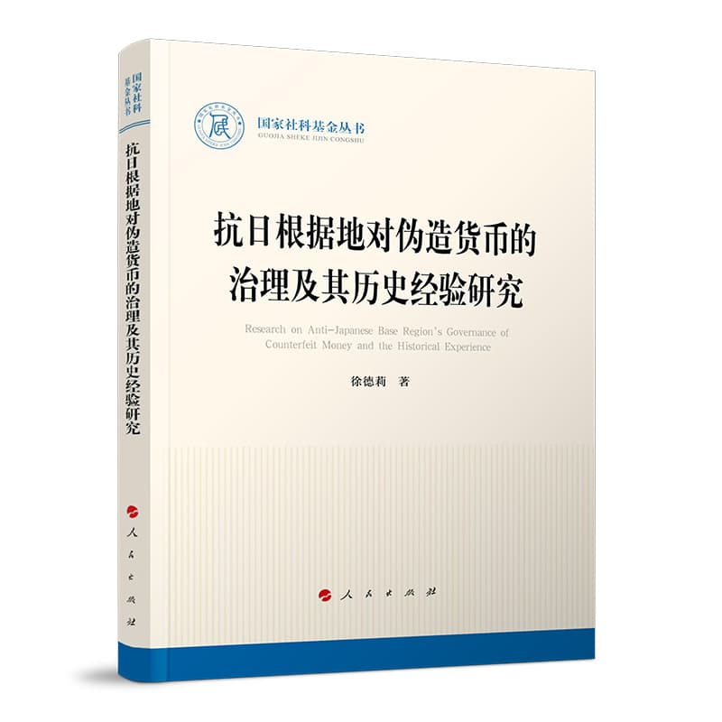 抗日根据地对伪造货币的治理及其历史经验研究