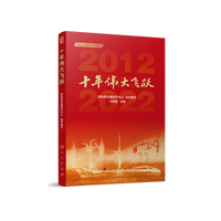 十年伟大飞跃