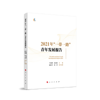 2021年“一带一路”青年发展报告