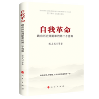自我革命——跳出历史周期率的第二个答案