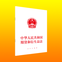 中华人民共和国期货和衍生品法