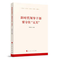 新时代领导干部要守住“五关”