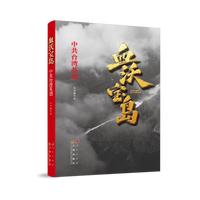 血沃宝岛——中共台湾英烈
