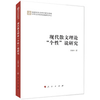 现代散文理论“个性”说研究