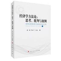 经济学方法论——思考、批判与案例