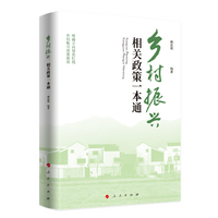 乡村振兴相关政策一本通