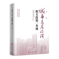 城市基层治理相关政策一本通