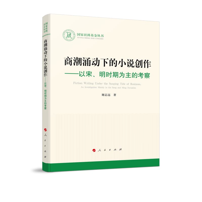 商潮涌动下的小说创作——以宋、明时期为主的考察——an investigation mainly in the Song and Ming dynasties