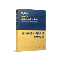 健康传播新媒体应用——基础与实操——foundation and practice