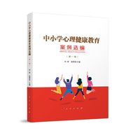 中小学心理健康教育案例选编(第一辑)