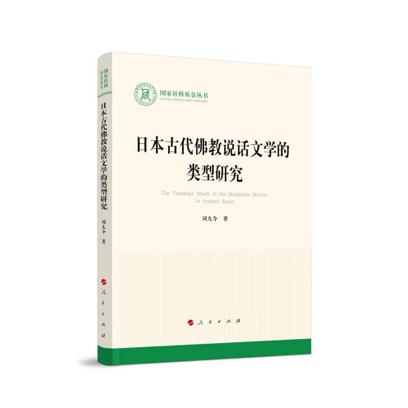 日本古代佛教说话文学的类型研究