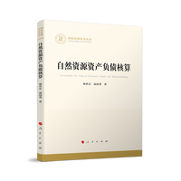 自然资源资产负债核算