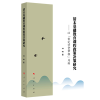 清末基础教育课程政策决策研究——以《钦定学堂章程》为例
