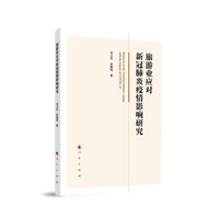 旅游业应对新冠肺炎疫情影响研究