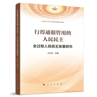 行得通很管用的人民民主——全过程人民民主发展研究