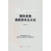 国际金融垄断资本主义论