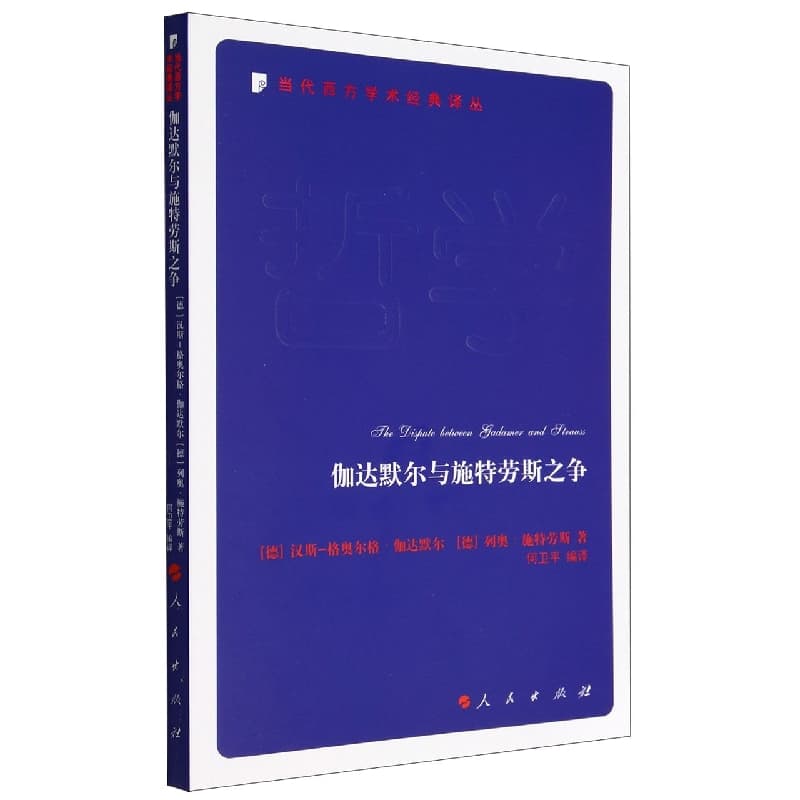 伽达默尔与施特劳斯之争