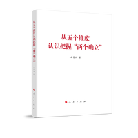 从五个维度认识把握“两个确立”