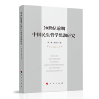 20世纪前期中国民生哲学思潮研究