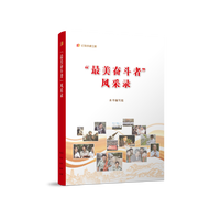 “最美奋斗者”风采录