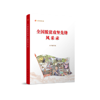 全国脱贫攻坚先锋风采录