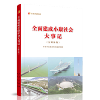 全面建成小康社会大事记——全媒体版