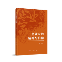 企业家的精神与信仰