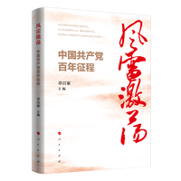 风雷激荡——中国共产党百年征程