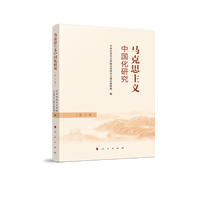 马克思主义中国化研究(第三辑)