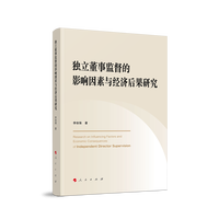 独立董事监督的影响因素与经济后果研究