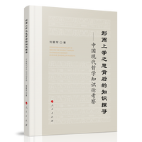形而上学之思背后的知识探寻——中国现代哲学知识论考察