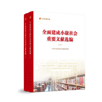 全面建成小康社会重要文献选编