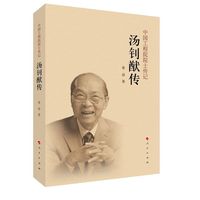 中国工程院院士传记:汤钊猷传