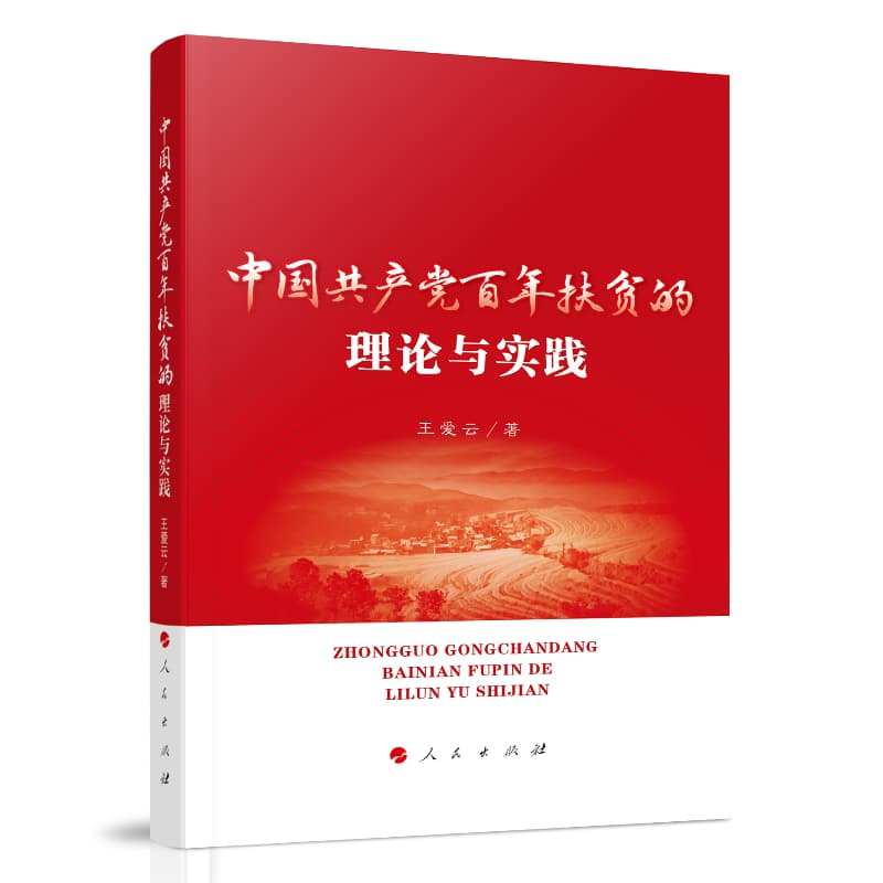 中国共产党百年扶贫的理论与实践